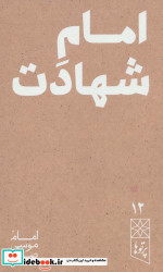 امام شهادت