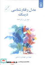 مدل رفتارشناسی دیسک