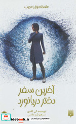 آخرین سفر دختر دریانورد
