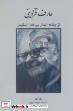 عارف قزوینی از چشم انداز بی.اف اسکینر