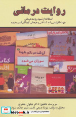 روایت درمانی نشر زرین اندیشمند