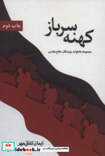 کهنه سرباز نشر زرین اندیشمند
