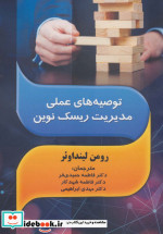 توصیه های عملی مدیریت ریسک نوین