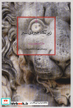 زیر نگاه خیره شیر