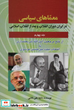 معماهای سیاسی در ایران 4