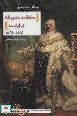 سلطنت مشروطه در فرانسه