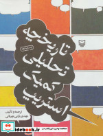 تاریخچه تحلیلی کمیک استریپ