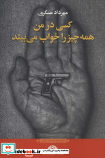 کسی در من همه چیز را خواب می بیند