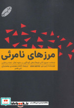 مرزهای نامرئی