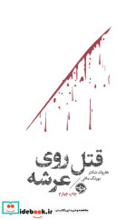 قتل روی عرشه