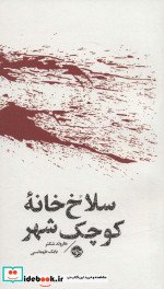 سلاخ خانه کوچک شهر