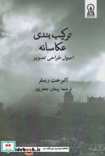 ترکیب بندی عکاسانه