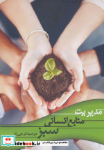 مدیریت منابع انسانی سبز