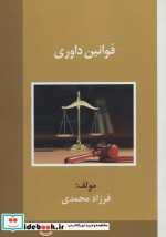 قوانین داوری