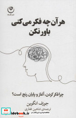 هر آن چه فکر می کنی باور نکن