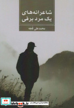 شاعرانه های 1 مرد برفی