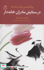 در ستایش مادران خانه دار