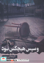 و سپس هیچ کس نبود