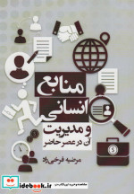 منابع انسانی و مدیریت آن در عصر حاضر