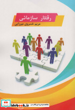 رفتار سازمانی نشر زرین اندیشمند