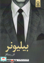 بیلیونر