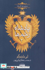 پادشاه زخم ها 2
