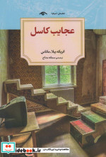 عجایب کاسل