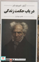 در باب حکمت زندگی