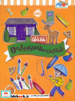 خط خطی شناخت مفاهیم پایه 1