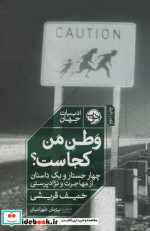 وطن من کجاست؟