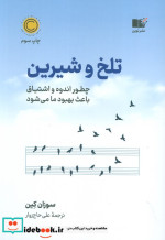 تلخ و شیرین نشر نوین