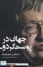 جهان در پوست گردو نشر شبگیر