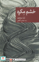 خشم مگره