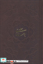 گلستان سعدی بوستان سعدی