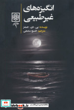انگیزه های غیرطبیعی