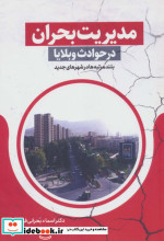 مدیریت بحران در حوادث و بلایا