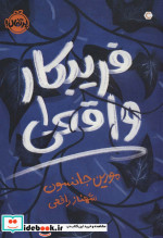 فریبکار واقعی 1