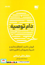 دام توصیه