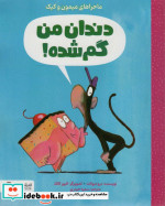 دندان من گم شده قطع خشتی بزرگ