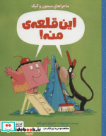این قلعه منه
