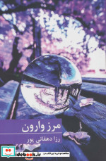 مرز وارون