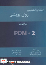راهنمای تشخیص روان پویشی