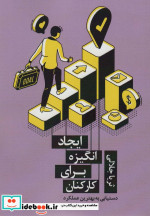ایجاد انگیزه برای کارکنان