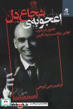 اعجوبه شجاع دل