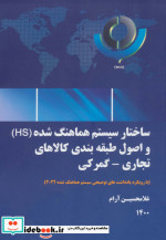 ساختار سیستم هماهنگ شده