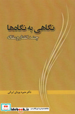 نگاهی به نگاه ها