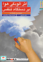 اثر آلودگی هوا بر دستگاه تنفس