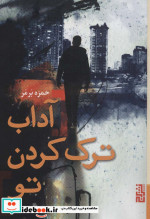 آداب ترک کردن تو