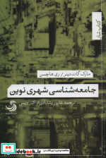 جامعه شناسی شهری نوین