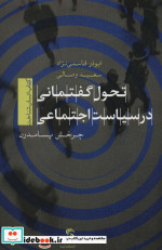 تحول گفتمانی در سیاست اجتماعی